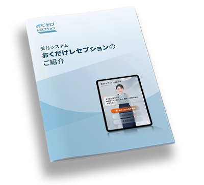 おくだけレセプション資料イメージ