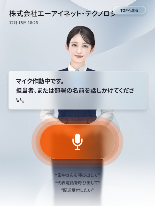 おくだけレセプション 音声入力イメージ
