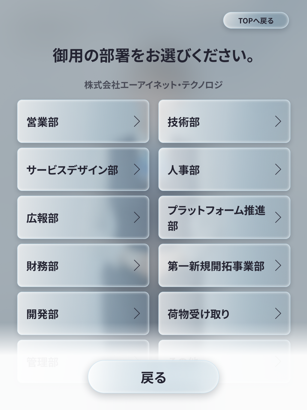 おくだけレセプション 部署検索イメージ