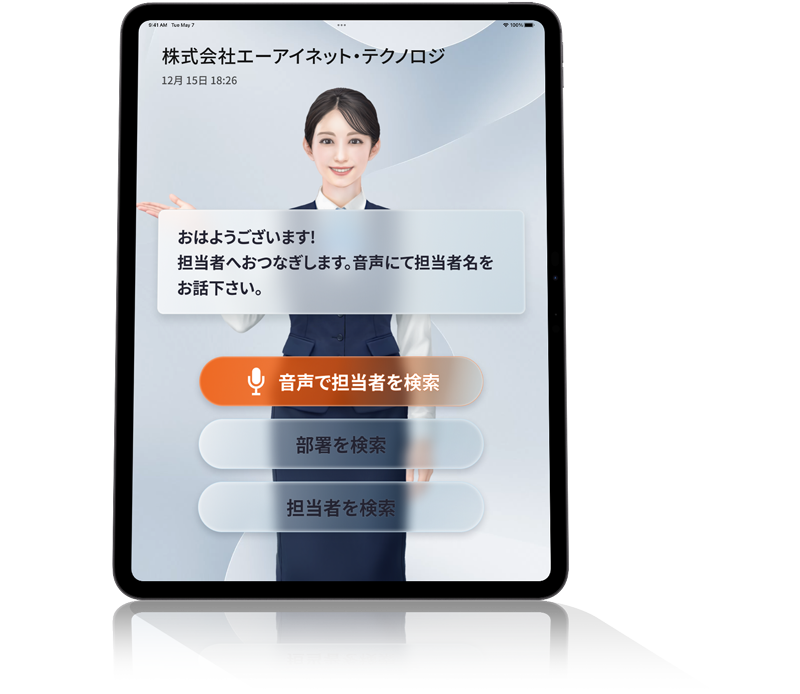 おくだけレセプション アプリ画面 — タブレットで担当者を音声・タッチで呼び出せる